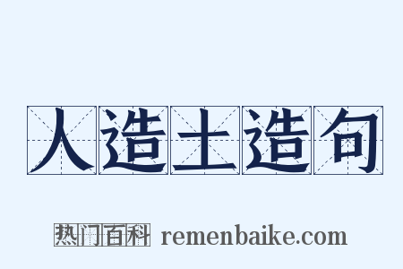 人造土造句是什么意思的图片